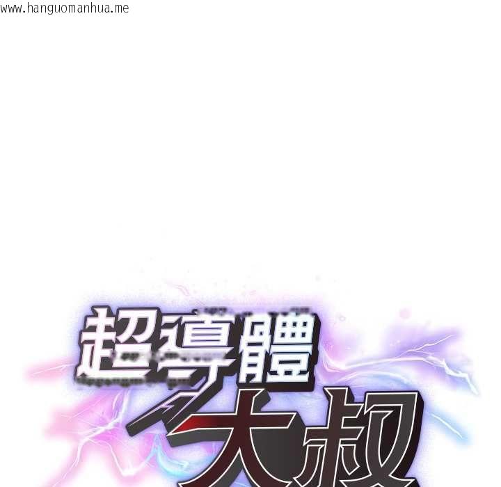韩国漫画超导体觉醒/超导体大叔韩漫_超导体觉醒/超导体大叔-第40话在线免费阅读-韩国漫画-第14张图片