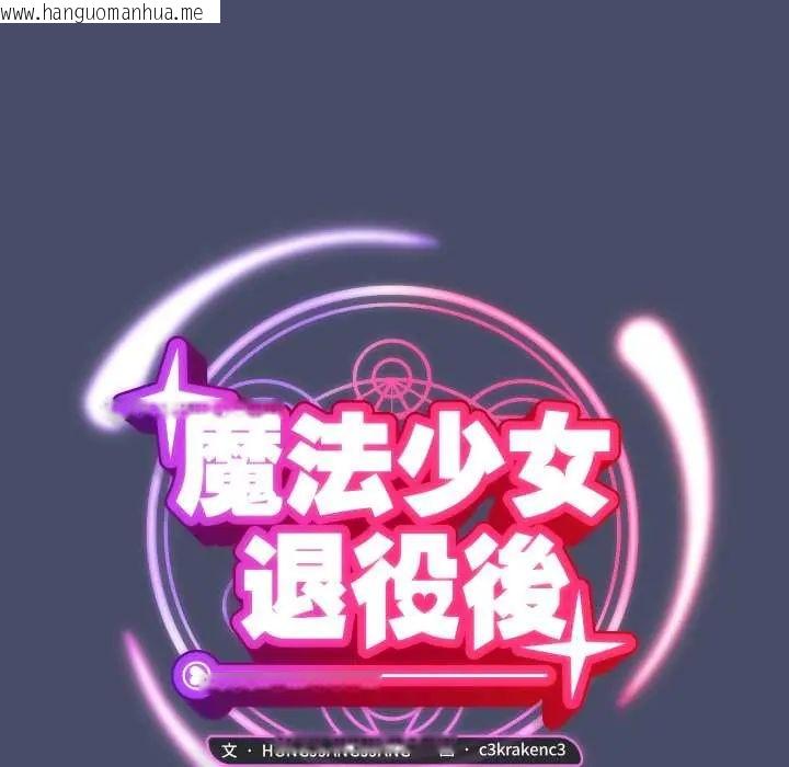 韩国漫画魔法少女退役后韩漫_魔法少女退役后-第18话在线免费阅读-韩国漫画-第48张图片