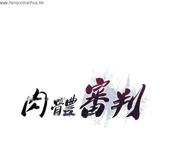 韩国漫画肉体审判韩漫_肉体审判-第54话-女仆的后庭初体验在线免费阅读-韩国漫画-第12张图片