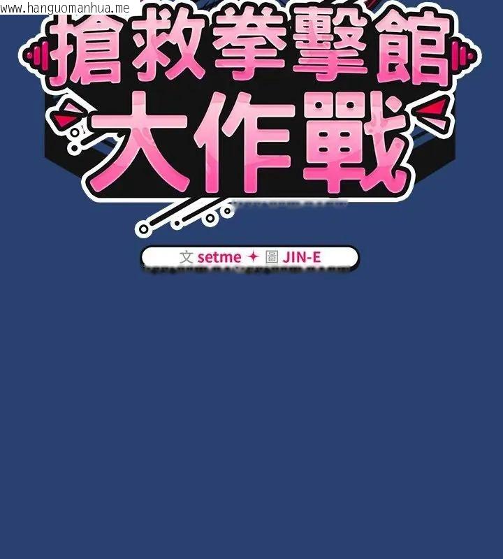韩国漫画热情拳击馆/抢救拳击馆大作战韩漫_热情拳击馆/抢救拳击馆大作战-第74话在线免费阅读-韩国漫画-第76张图片