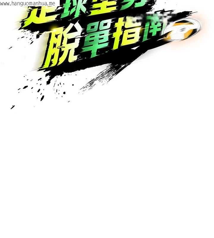 韩国漫画足球型男脱单指南韩漫_足球型男脱单指南-第65话-妳是我的正宫在线免费阅读-韩国漫画-第13张图片