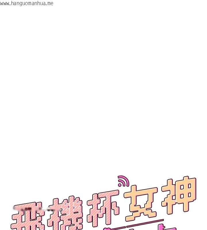 韩国漫画飞机杯女神连线中韩漫_飞机杯女神连线中-第64话-「第一次」亲密接触在线免费阅读-韩国漫画-第28张图片