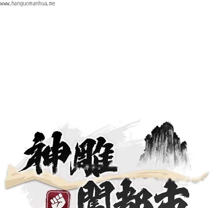 韩国漫画神雕闯都市/强雕：都市润女传说韩漫_神雕闯都市/强雕：都市润女传说-第42话在线免费阅读-韩国漫画-第71张图片