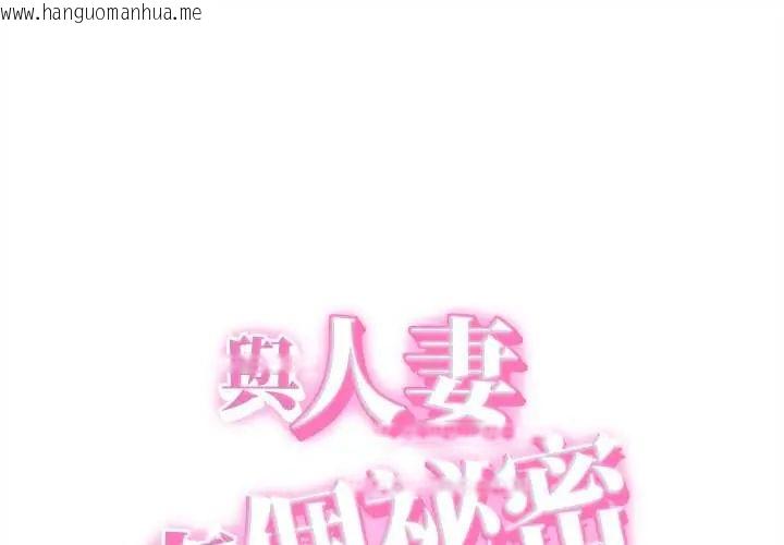 韩国漫画她们的夜晚属于我/与人妻有个秘密韩漫_她们的夜晚属于我/与人妻有个秘密-第43话在线免费阅读-韩国漫画-第1张图片