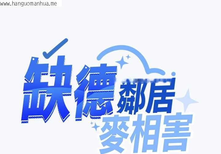 韩国漫画缺德邻居难相处韩漫_缺德邻居难相处-第85话在线免费阅读-韩国漫画-第1张图片
