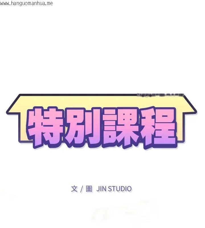 韩国漫画特别课程韩漫_特别课程-第16话在线免费阅读-韩国漫画-第13张图片
