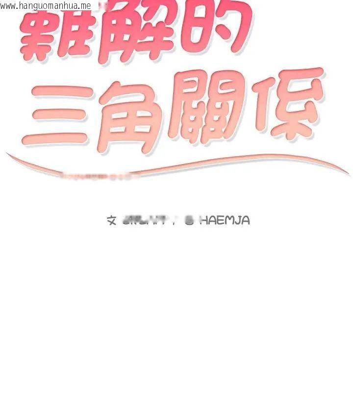 韩国漫画难解的三角关系韩漫_难解的三角关系-第20话在线免费阅读-韩国漫画-第10张图片