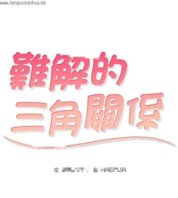 韩国漫画难解的三角关系韩漫_难解的三角关系-第19话在线免费阅读-韩国漫画-第12张图片