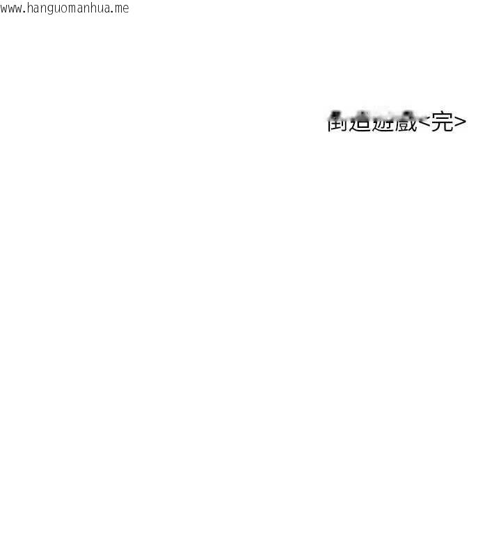 韩国漫画倒追游戏韩漫_倒追游戏-最终话-性福的逆转异世界在线免费阅读-韩国漫画-第212张图片