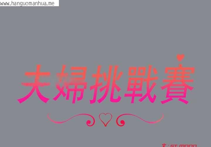 韩国漫画夫妇游戏/夫妇挑战赛韩漫_夫妇游戏/夫妇挑战赛-第79话在线免费阅读-韩国漫画-第2张图片