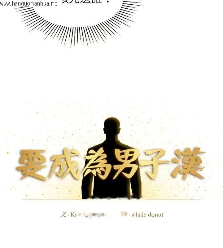 韩国漫画要成为男子汉韩漫_要成为男子汉-第12话在线免费阅读-韩国漫画-第4张图片