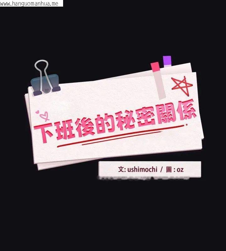 韩国漫画下班后的例行恋爱/下班后的秘密关系韩漫_下班后的例行恋爱/下班后的秘密关系-第108话在线免费阅读-韩国漫画-第84张图片