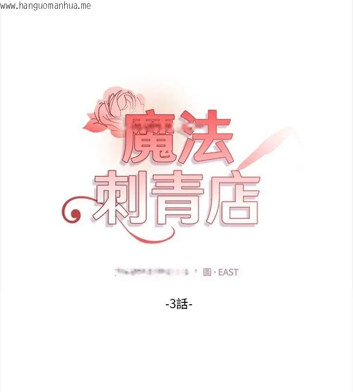 韩国漫画魔法刺青店韩漫_魔法刺青店-第3话在线免费阅读-韩国漫画-第19张图片