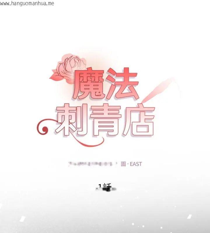 韩国漫画魔法刺青店韩漫_魔法刺青店-第1话在线免费阅读-韩国漫画-第1张图片