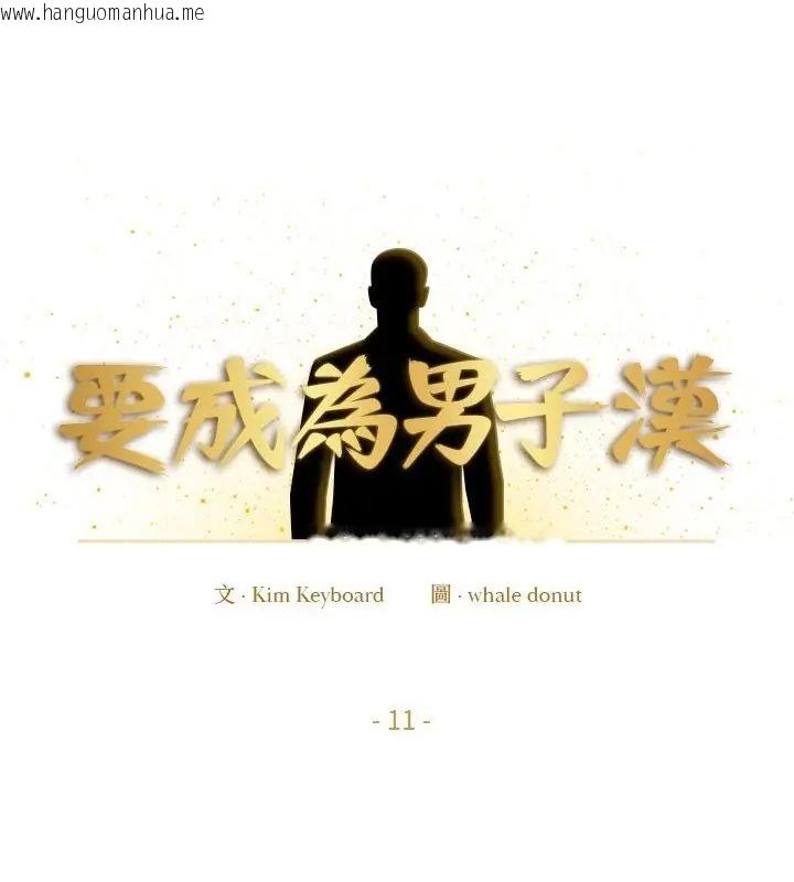 韩国漫画要成为男子汉韩漫_要成为男子汉-第11话在线免费阅读-韩国漫画-第52张图片