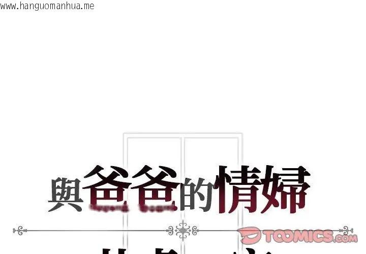 韩国漫画与爸爸的情妇共处一室韩漫_与爸爸的情妇共处一室-第4话在线免费阅读-韩国漫画-第128张图片