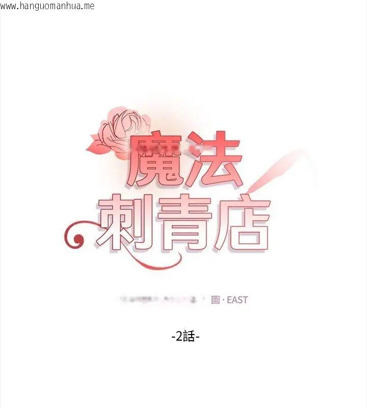 韩国漫画魔法刺青店韩漫_魔法刺青店-第2话在线免费阅读-韩国漫画-第40张图片