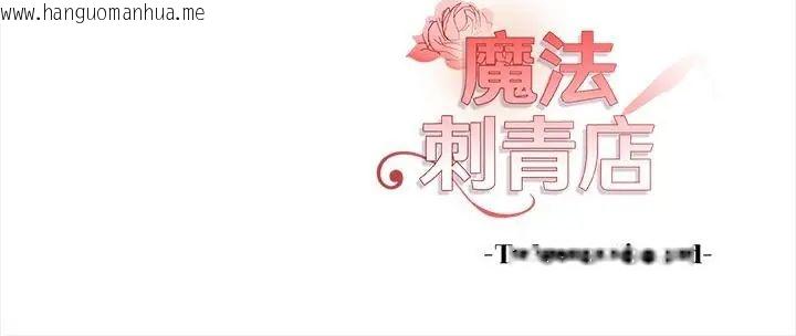韩国漫画魔法刺青店韩漫_魔法刺青店-第2话在线免费阅读-韩国漫画-第223张图片