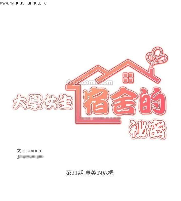 韩国漫画大学女生宿舍的秘密韩漫_大学女生宿舍的秘密-第21话在线免费阅读-韩国漫画-第15张图片