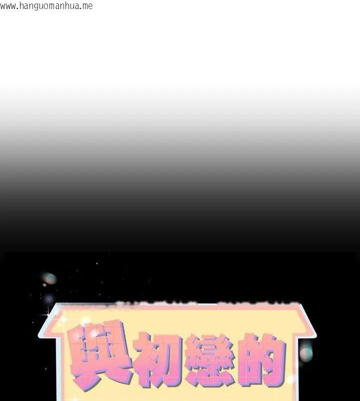 韩国漫画与初恋的意外同居韩漫_与初恋的意外同居-第68话在线免费阅读-韩国漫画-第1张图片