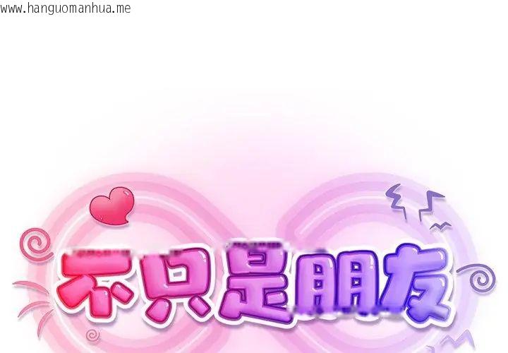 韩国漫画不只是朋友韩漫_不只是朋友-第15话在线免费阅读-韩国漫画-第77张图片