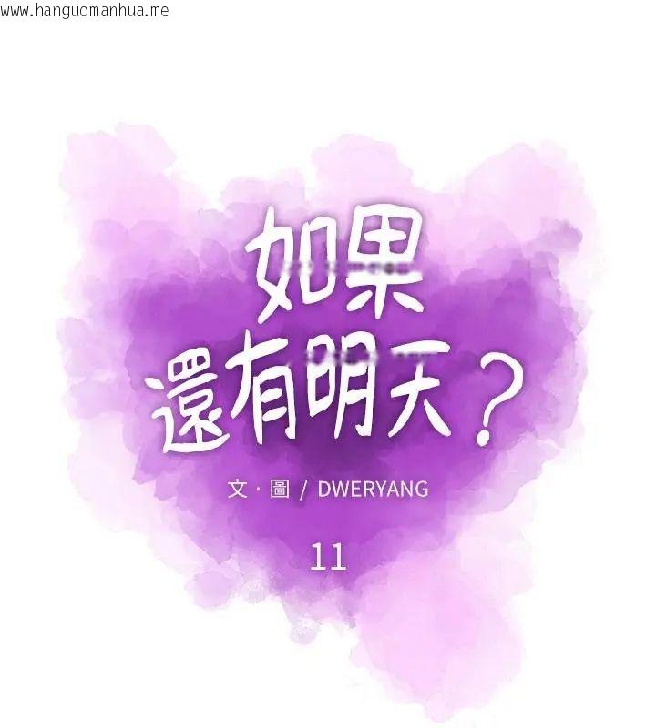 韩国漫画如果还有明天？韩漫_如果还有明天？-第11话在线免费阅读-韩国漫画-第22张图片