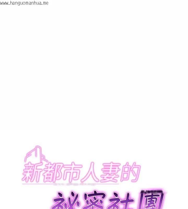 韩国漫画新都市人妻的秘密社团韩漫_新都市人妻的秘密社团-第7话在线免费阅读-韩国漫画-第1张图片