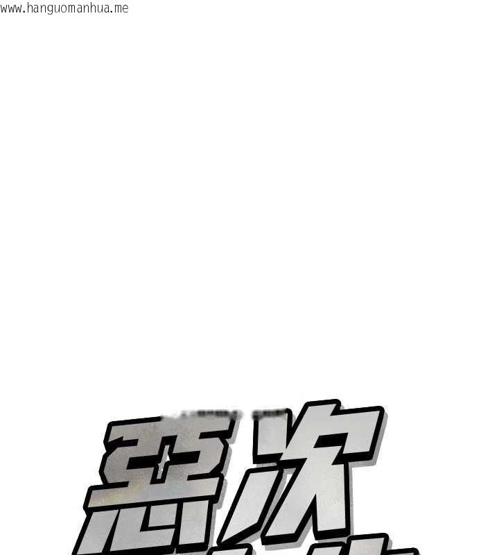 韩国漫画恶次人生韩漫_恶次人生-第58话-难道我想被他插?在线免费阅读-韩国漫画-第7张图片