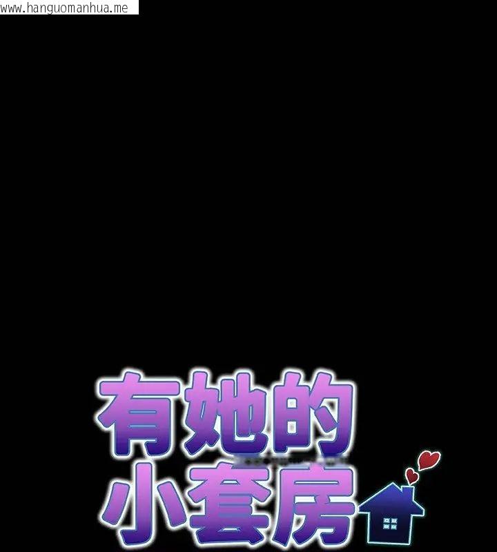 韩国漫画房间里的心跳/有她的小套房韩漫_房间里的心跳/有她的小套房-第36话在线免费阅读-韩国漫画-第10张图片