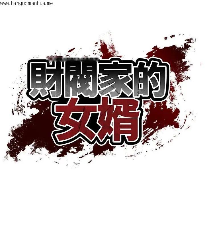 韩国漫画财阀家的女婿韩漫_财阀家的女婿-第82话在线免费阅读-韩国漫画-第16张图片