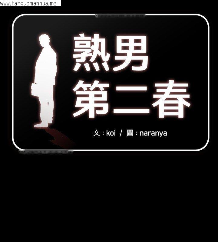 韩国漫画熟男第二春韩漫_熟男第二春-第3话在线免费阅读-韩国漫画-第1张图片