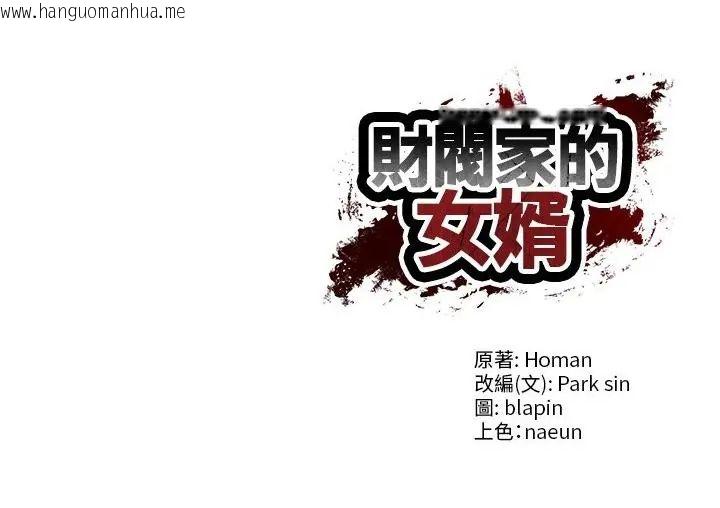 韩国漫画财阀家的女婿韩漫_财阀家的女婿-第82话在线免费阅读-韩国漫画-第118张图片