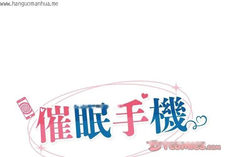 韩国漫画催眠手机韩漫_催眠手机-第72话在线免费阅读-韩国漫画-第20张图片