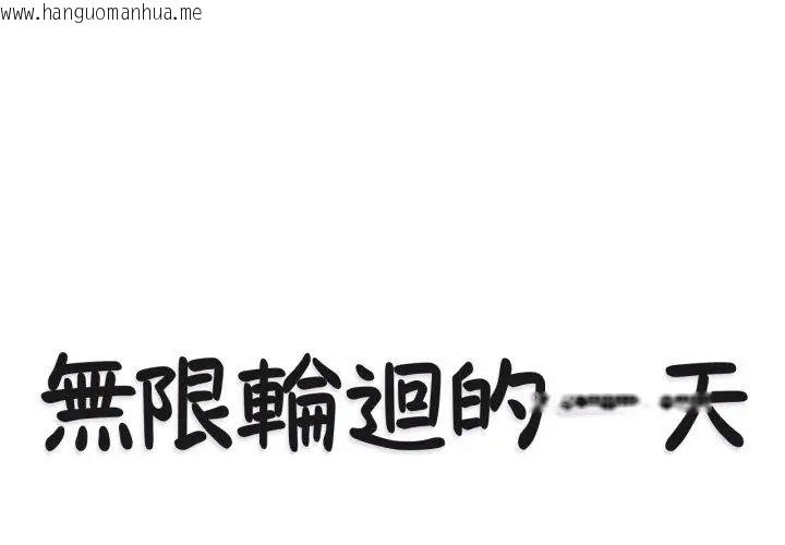 韩国漫画无限轮回的一天韩漫_无限轮回的一天-第12话在线免费阅读-韩国漫画-第11张图片