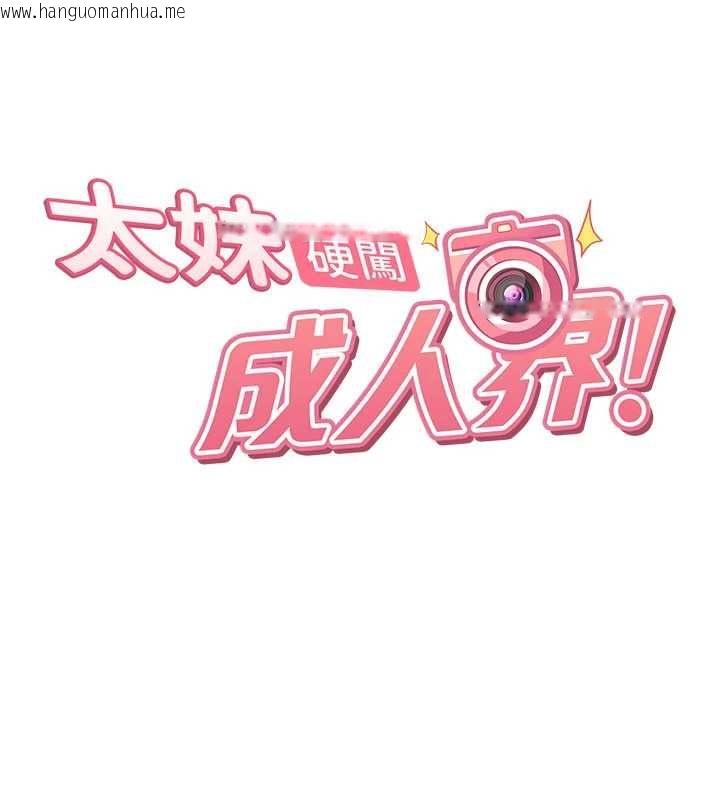 韩国漫画太妹硬闯成人界韩漫_太妹硬闯成人界-第34话-被迫下海拍片在线免费阅读-韩国漫画-第17张图片