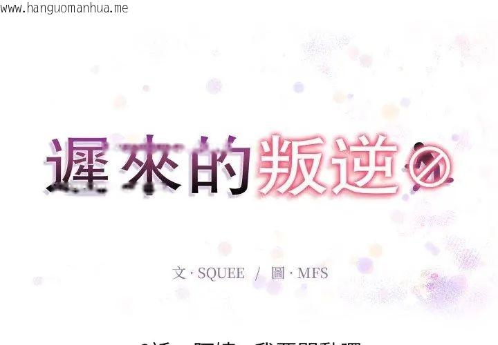 韩国漫画迟来的叛逆韩漫_迟来的叛逆-第6话在线免费阅读-韩国漫画-第20张图片
