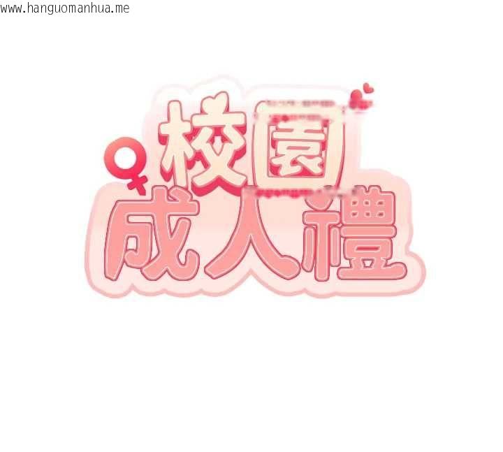 韩国漫画校园成人礼韩漫_校园成人礼-第39话-射了满满鲜奶油在线免费阅读-韩国漫画-第19张图片