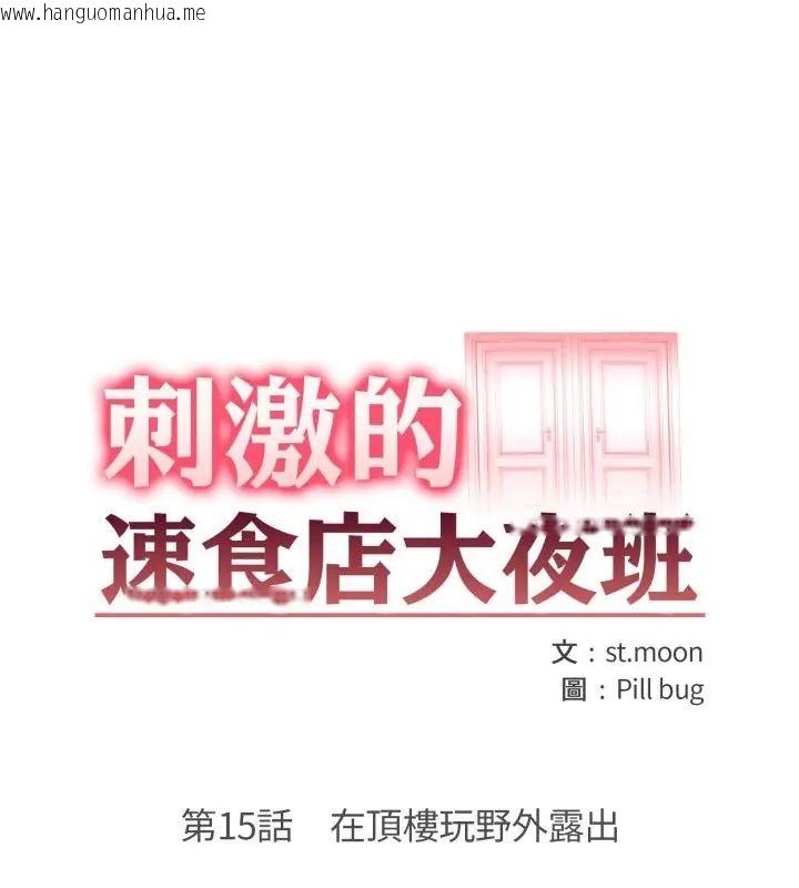 韩国漫画刺激的速食店大夜班韩漫_刺激的速食店大夜班-第15话在线免费阅读-韩国漫画-第13张图片
