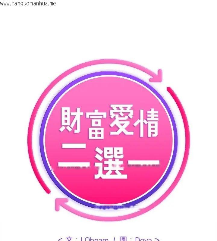 韩国漫画财富爱情二选一韩漫_财富爱情二选一-第10话在线免费阅读-韩国漫画-第1张图片
