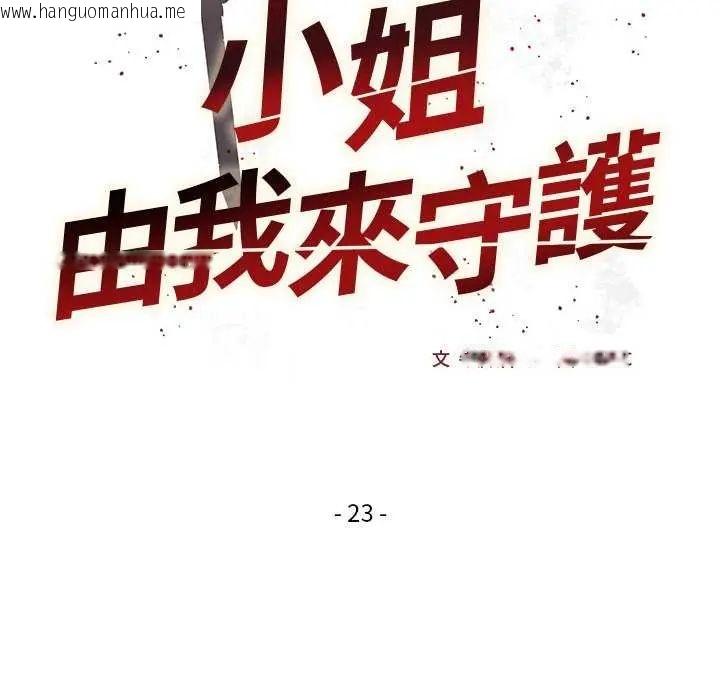韩国漫画小姐由我来守护韩漫_小姐由我来守护-第23话在线免费阅读-韩国漫画-第8张图片