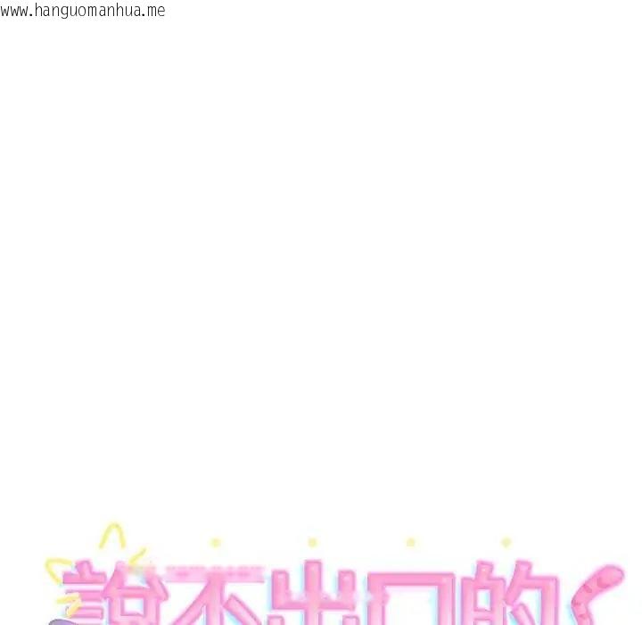 韩国漫画难言之秘/说不出口的秘密韩漫_难言之秘/说不出口的秘密-第49话在线免费阅读-韩国漫画-第10张图片