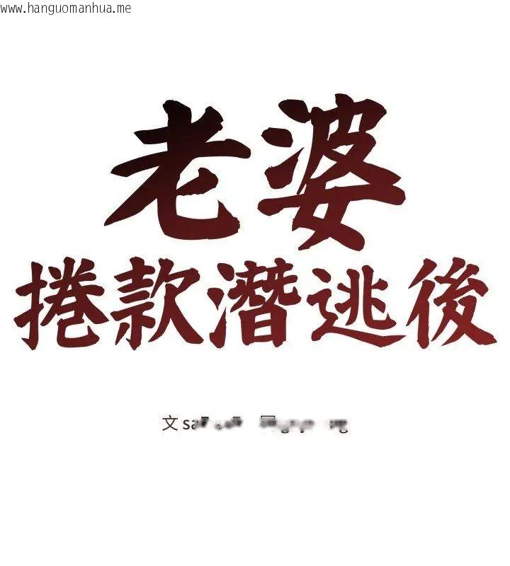 韩国漫画老婆卷款潜逃后韩漫_老婆卷款潜逃后-第61话在线免费阅读-韩国漫画-第48张图片