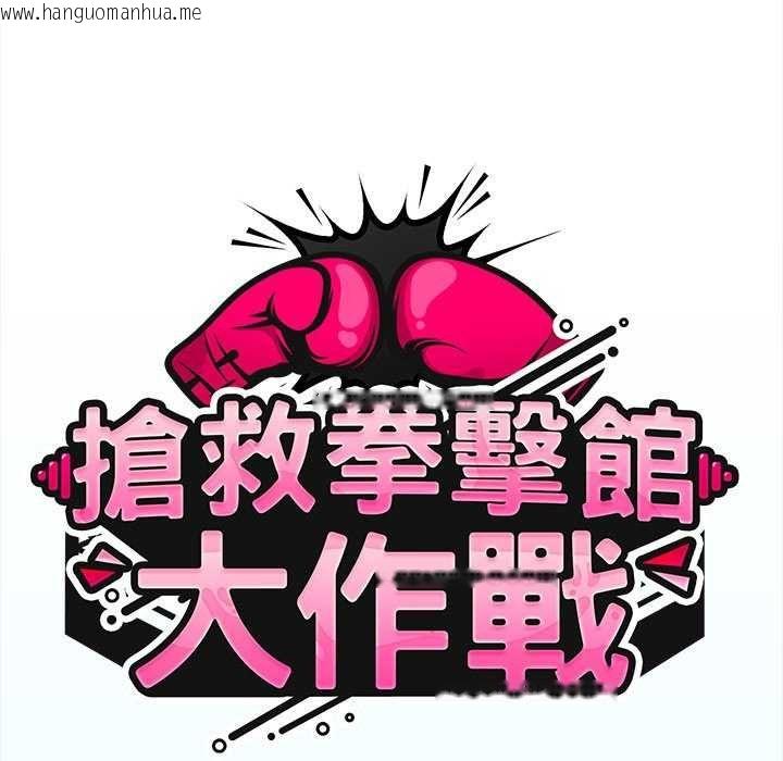 韩国漫画热情拳击馆/抢救拳击馆大作战韩漫_热情拳击馆/抢救拳击馆大作战-第75话在线免费阅读-韩国漫画-第87张图片