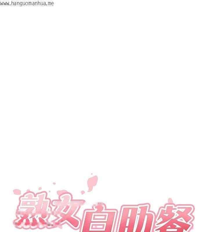 韩国漫画熟女自助餐韩漫_熟女自助餐-最终话-幸福要靠自己争取在线免费阅读-韩国漫画-第9张图片