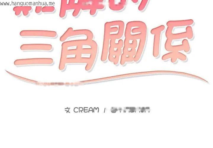韩国漫画难解的三角关系韩漫_难解的三角关系-第21话在线免费阅读-韩国漫画-第8张图片