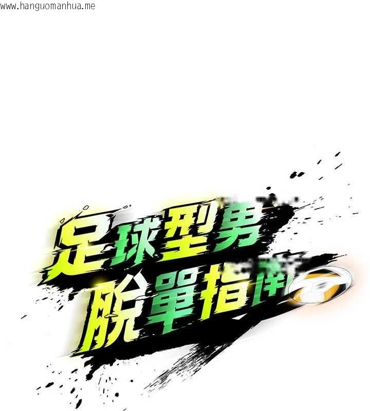 韩国漫画足球型男脱单指南韩漫_足球型男脱单指南-第66话-我和她都是真心爱你的在线免费阅读-韩国漫画-第37张图片