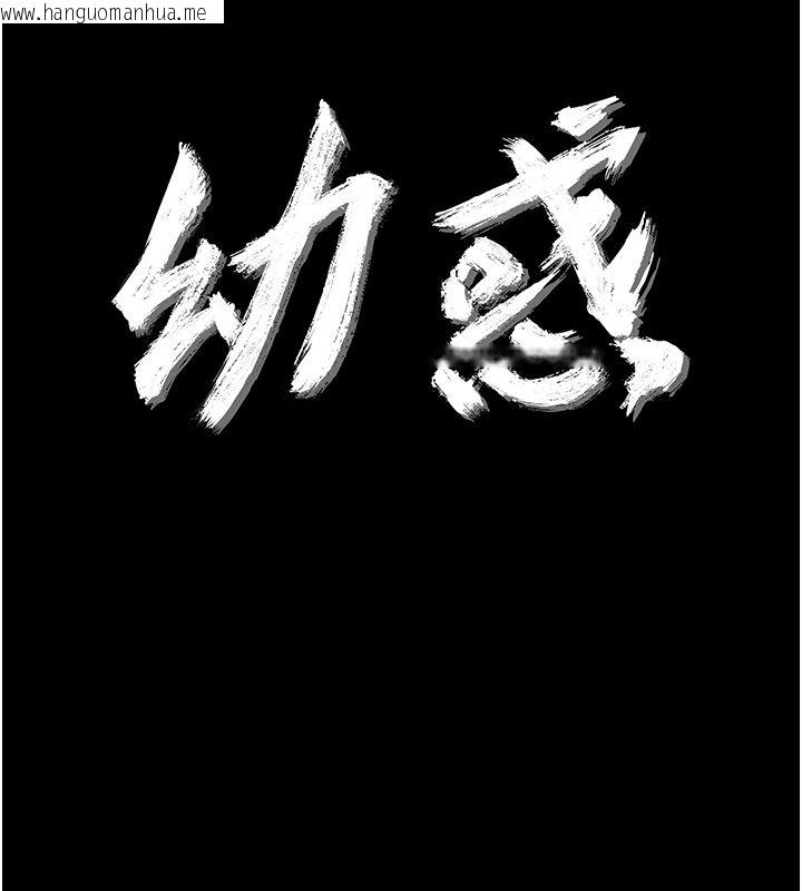 韩国漫画幼惑韩漫_幼惑-第31话-被彻底玩坏的人妻菊花在线免费阅读-韩国漫画-第11张图片