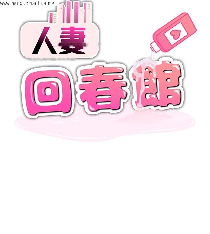 韩国漫画人妻回春馆韩漫_人妻回春馆-第7话-老公到不了的深度在线免费阅读-韩国漫画-第6张图片