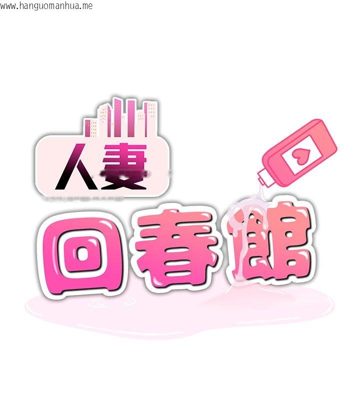 韩国漫画人妻回春馆韩漫_人妻回春馆-第6话-还想要「加时服务」在线免费阅读-韩国漫画-第14张图片