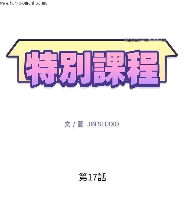 韩国漫画特别课程韩漫_特别课程-第17话在线免费阅读-韩国漫画-第12张图片